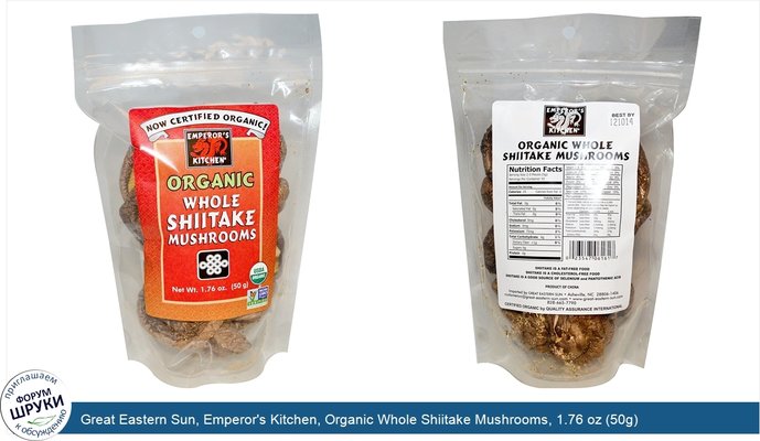 Great Eastern Sun, Emperor\'s Kitchen, Organic Whole Shiitake Mushrooms, 1.76 oz (50g)