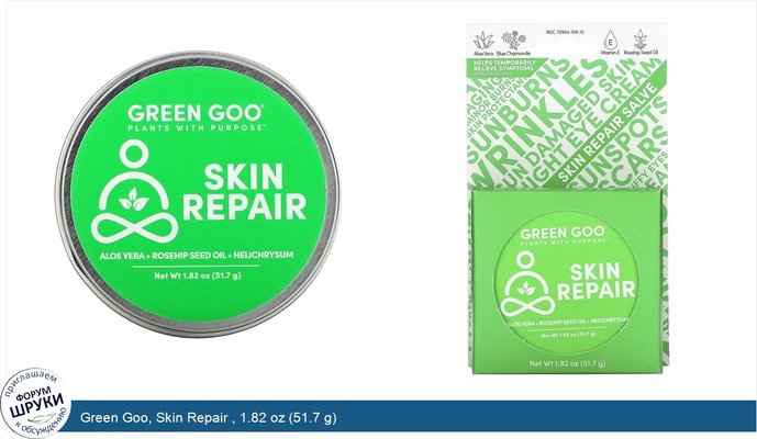 Green Goo, Skin Repair , 1.82 oz (51.7 g)