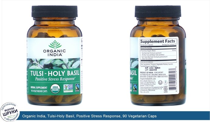 Organic India, Tulsi-Holy Basil, Positive Stress Response, 90 Vegetarian Caps