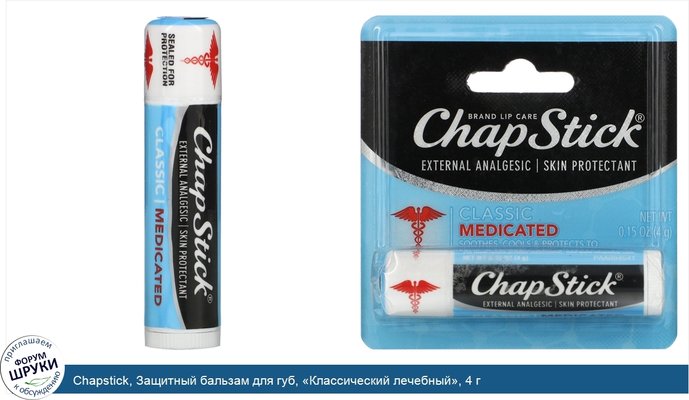 Chapstick, Защитный бальзам для губ, «Классический лечебный», 4 г