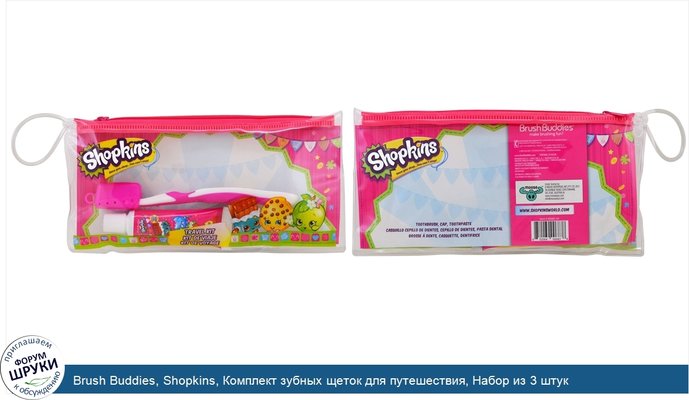 Brush Buddies, Shopkins, Комплект зубных щеток для путешествия, Набор из 3 штук