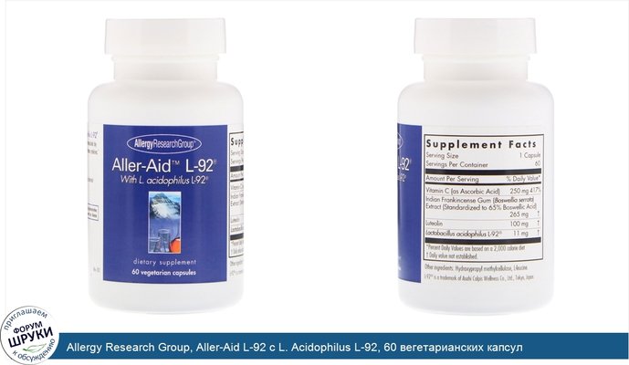 Allergy Research Group, Aller-Aid L-92 с L. Acidophilus L-92, 60 вегетарианских капсул