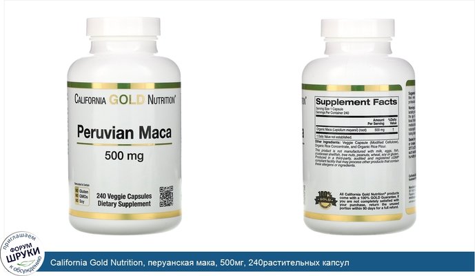 California Gold Nutrition, перуанская мака, 500мг, 240растительных капсул