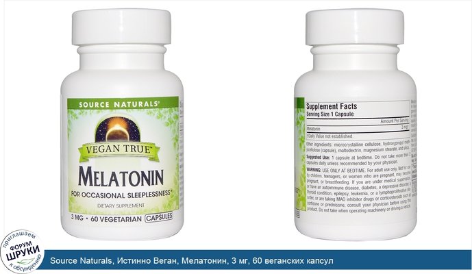 Source Naturals, Истинно Веган, Мелатонин, 3 мг, 60 веганских капсул