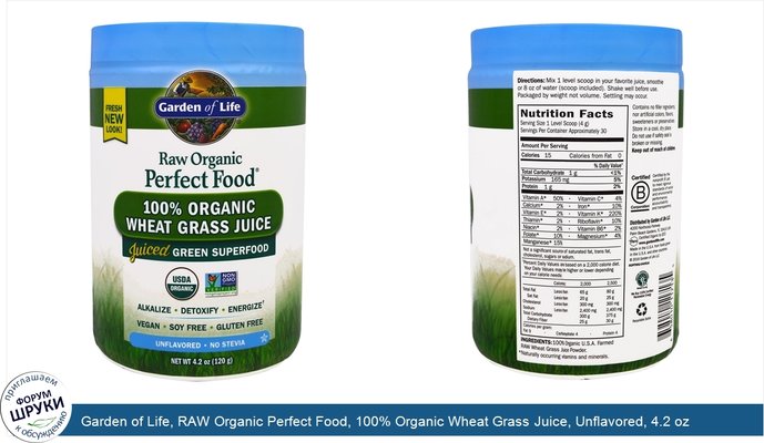Garden of Life, RAW Organic Perfect Food, 100% Organic Wheat Grass Juice, Unflavored, 4.2 oz (120 g)