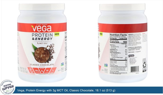 Vega, Protein Energy with 3g MCT Oil, Classic Chocolate, 18.1 oz (513 g)