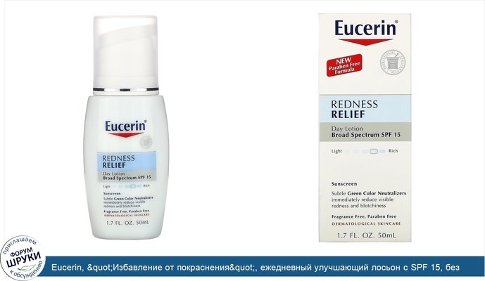 Eucerin, &quot;Избавление от покраснения&quot;, ежедневный улучшающий лосьон с SPF 15, без запаха, 1.7 жидких унций (50 мл)