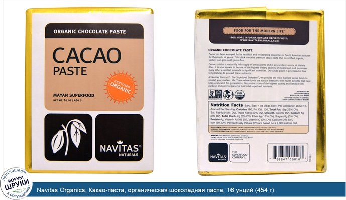Navitas Organics, Какао-паста, органическая шоколадная паста, 16 унций (454 г)