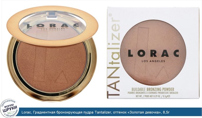 Lorac, Градиентная бронзирующая пудра Tantalizer, оттенок «Золотая девочка», 8,5г