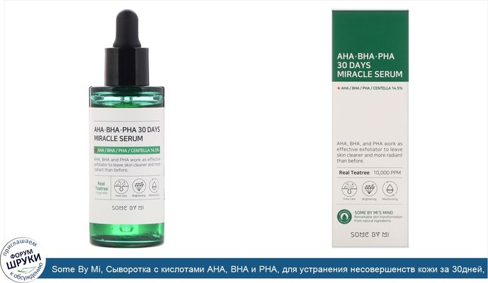 Some By Mi, Сыворотка с кислотами AHA, BHA и PHA, для устранения несовершенств кожи за 30дней, 50мл