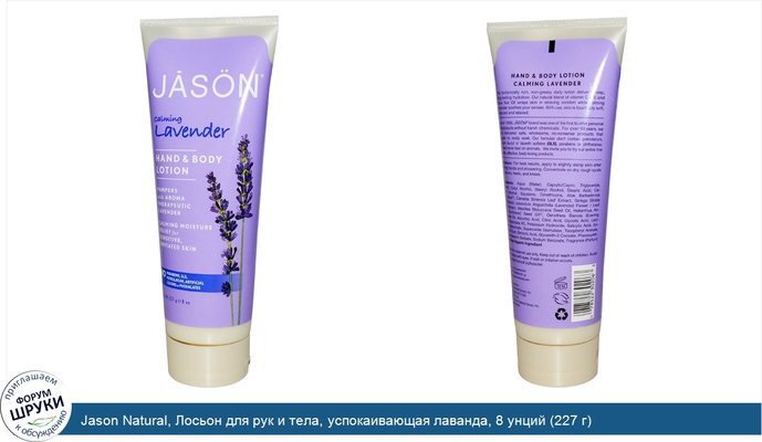 Jason Natural, Лосьон для рук и тела, успокаивающая лаванда, 8 унций (227 г)