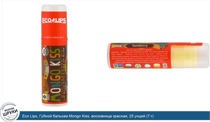 Eco Lips, Губной бальзам Mongo Kiss, восковница красная, 25 унций (7 г)