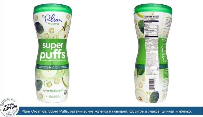 Plum Organics, Super Puffs, органические колечки из овощей, фруктов и злаков, шпинат и яблоко, 42 г (1,5 унции)