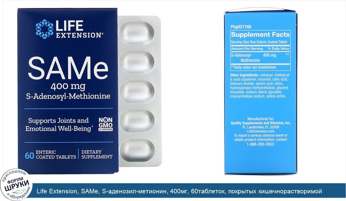 Life Extension, SAMe, S-аденозил-метионин, 400мг, 60таблеток, покрытых кишечнорастворимой оболочкой