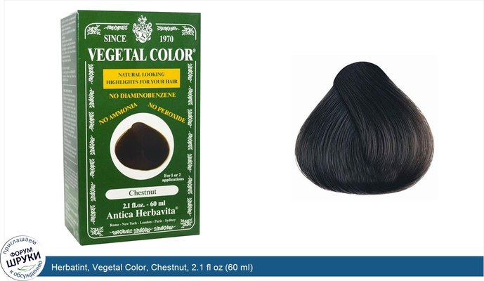 Herbatint, Vegetal Color, Chestnut, 2.1 fl oz (60 ml)