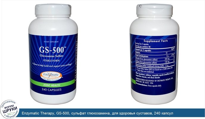 Enzymatic Therapy, GS-500, сульфат глюкозамина, для здоровья суставов, 240 капсул