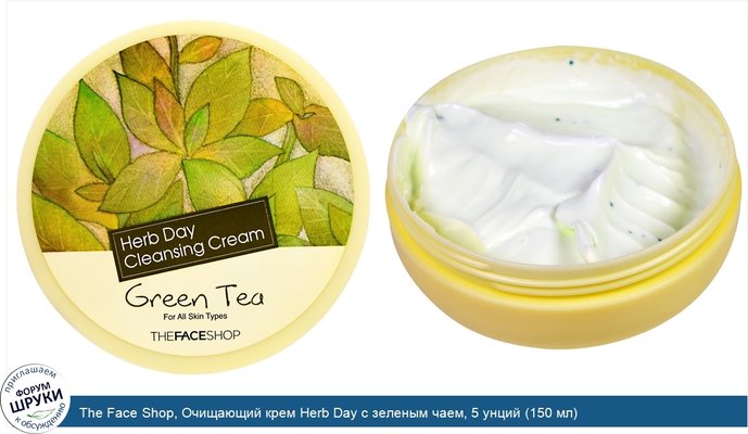 The Face Shop, Очищающий крем Herb Day с зеленым чаем, 5 унций (150 мл)