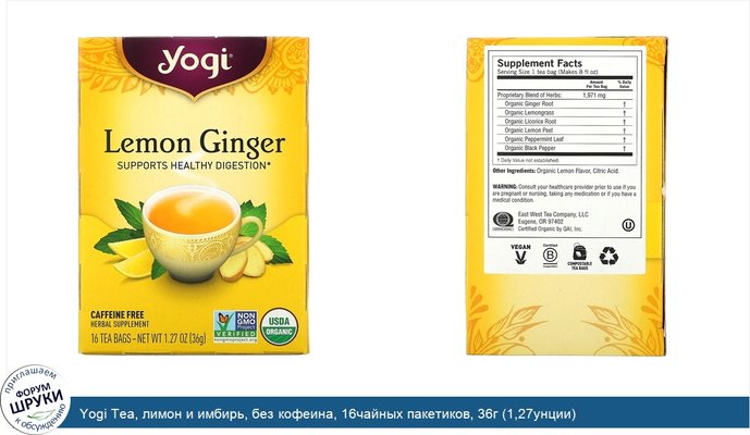 Yogi Tea, лимон и имбирь, без кофеина, 16чайных пакетиков, 36г (1,27унции)