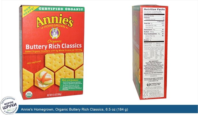 Annie\'s Homegrown, Organic Buttery Rich Classics, 6.5 oz (184 g)