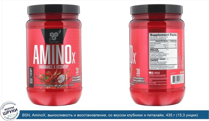 BSN, AminoX, выносливость и восстановление, со вкусом клубники и питахайи, 435 г (15,3 унции)