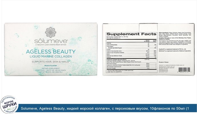 Solumeve, Ageless Beauty, жидкий морской коллаген, с персиковым вкусом, 10флаконов по 50мл (1,69жидк.унции)