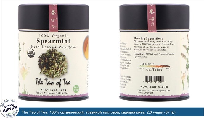 The Tao of Tea, 100% органический, травяной листовой, садовая мята, 2,0 унции (57 гр)
