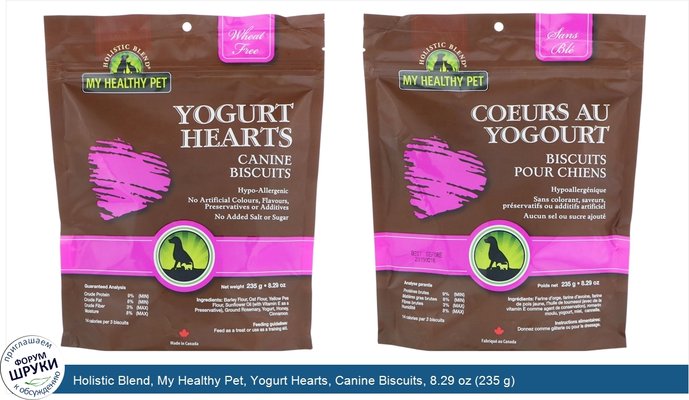 Holistic Blend, My Healthy Pet, Yogurt Hearts, Canine Biscuits, 8.29 oz (235 g)