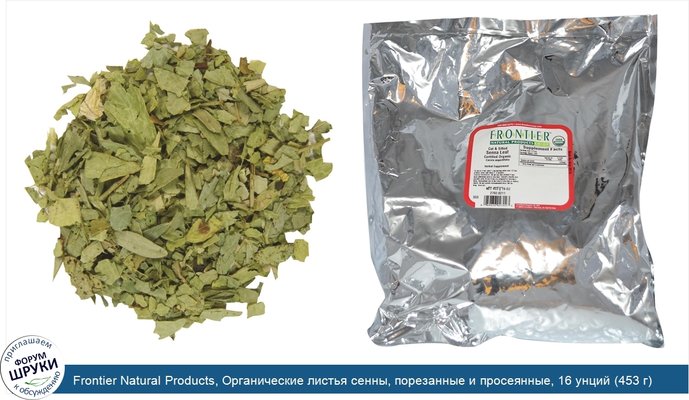 Frontier Natural Products, Органические листья сенны, порезанные и просеянные, 16 унций (453 г)