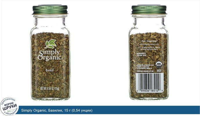 Simply Organic, Базилик, 15 г (0,54 унции)