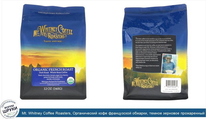 Mt. Whitney Coffee Roasters, Органический кофе французской обжарки, темное зерновое прожаренный кофе, 340 г (12 унций)