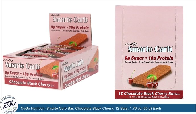 NuGo Nutrition, Smarte Carb Bar, Chocolate Black Cherry, 12 Bars, 1.76 oz (50 g) Each