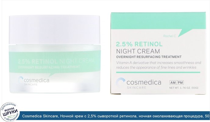 Cosmedica Skincare, Ночной крем с 2,5% сывороткой ретинола, ночная омолаживающая процедура, 50 г (1,76 унции)