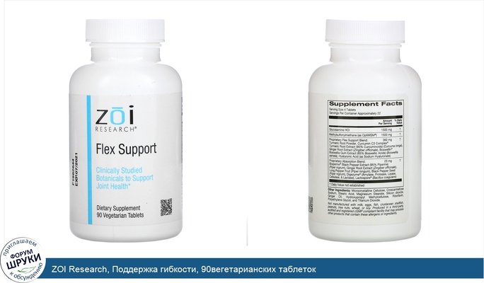 ZOI Research, Поддержка гибкости, 90вегетарианских таблеток