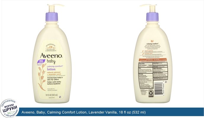 Aveeno, Baby, Calming Comfort Lotion, Lavender Vanilla, 18 fl oz (532 ml)