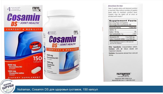 Nutramax, Cosamin DS для здоровья суставов, 150 капсул