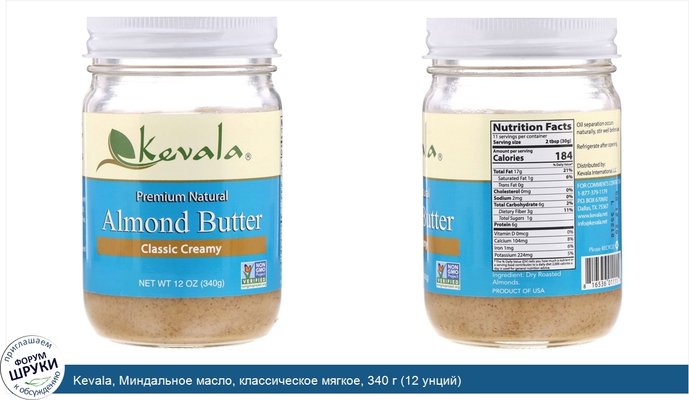 Kevala, Миндальное масло, классическое мягкое, 340 г (12 унций)