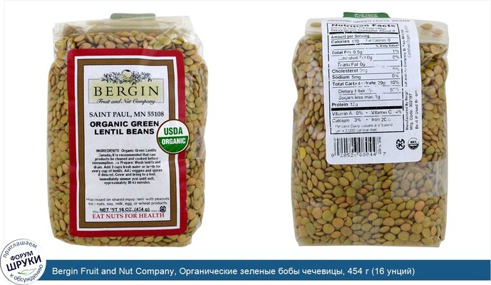 Bergin Fruit and Nut Company, Органические зеленые бобы чечевицы, 454 г (16 унций)