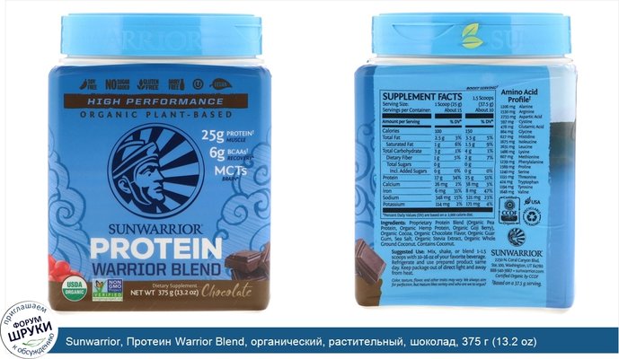 Sunwarrior, Протеин Warrior Blend, органический, растительный, шоколад, 375 г (13.2 oz)