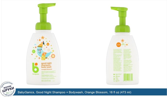 BabyGanics, Good Night Shampoo + Bodywash, Orange Blossom, 16 fl oz (473 ml)