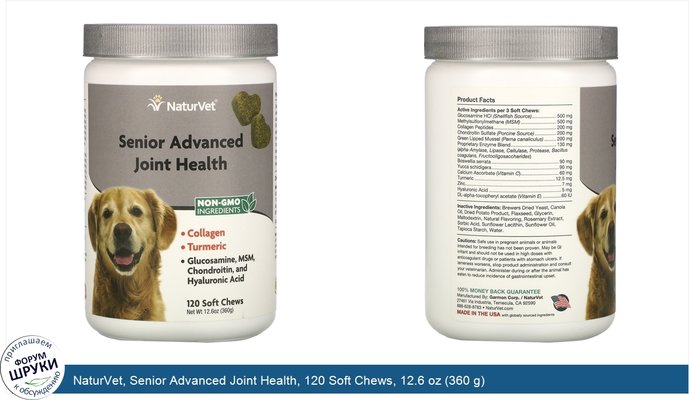 NaturVet, Senior Advanced Joint Health, 120 Soft Chews, 12.6 oz (360 g)