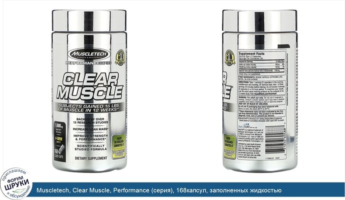 Muscletech, Clear Muscle, Performance (серия), 168капсул, заполненных жидкостью