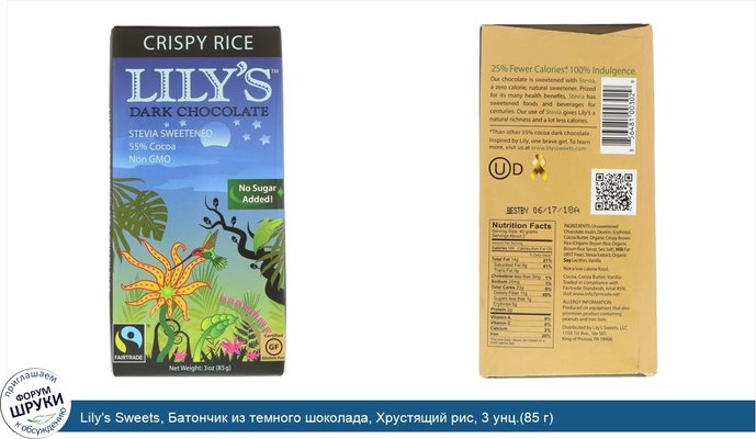 Lily\'s Sweets, Батончик из темного шоколада, Хрустящий рис, 3 унц.(85 г)