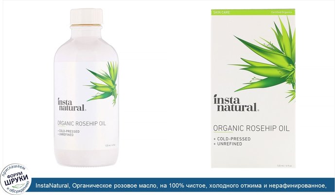 InstaNatural, Органическое розовое масло, на 100% чистое, холодного отжима и нерафинированное, 120 мл
