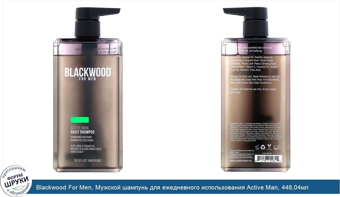 Blackwood For Men, Мужской шампунь для ежедневного использования Active Man, 448,04мл