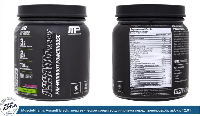 MusclePharm, Assault Black, энергетическое средство для приема перед тренировкой, арбуз, 12,91 унций (366 г)