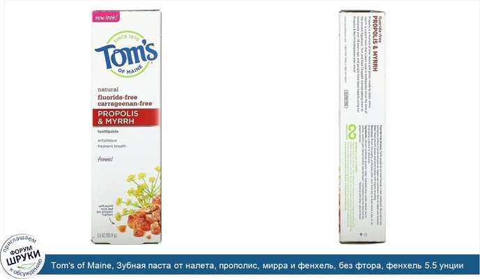 Tom\'s of Maine, Зубная паста от налета, прополис, мирра и фенхель, без фтора, фенхель 5.5 унции (155.9 г)