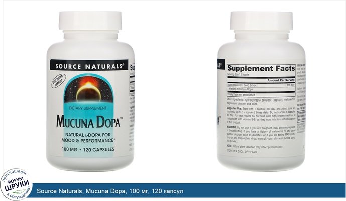 Source Naturals, Mucuna Dopa, 100 мг, 120 капсул
