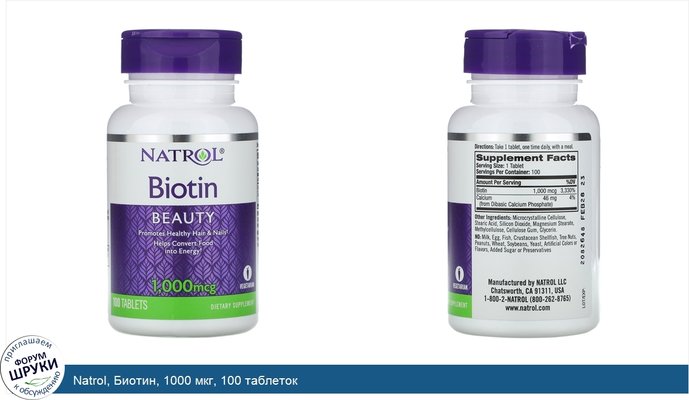 Natrol, Биотин, 1000 мкг, 100 таблеток