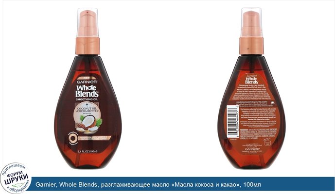 Garnier, Whole Blends, разглаживающее масло «Масла кокоса и какао», 100мл