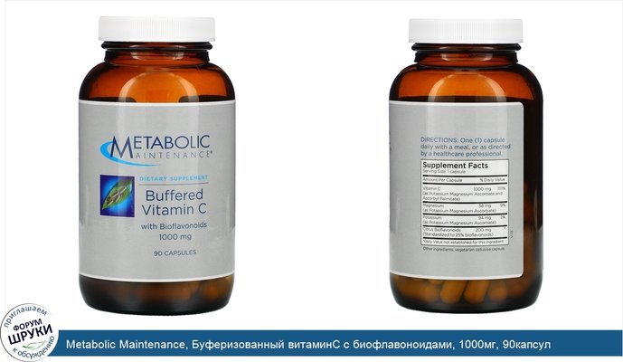 Metabolic Maintenance, Буферизованный витаминC с биофлавоноидами, 1000мг, 90капсул
